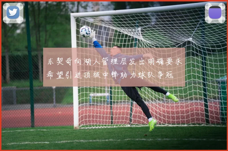 东契奇向湖人管理层发出明确要求希望引进顶级中锋助力球队争冠