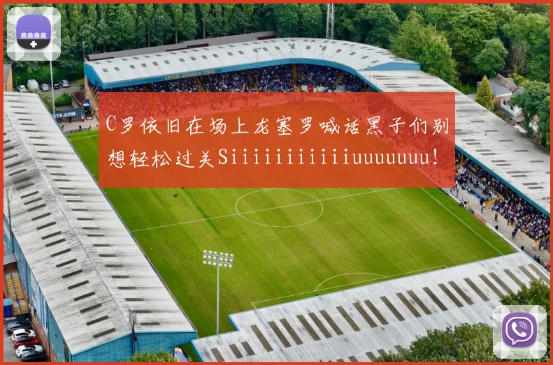 C罗依旧在场上龙塞罗喊话黑子们别想轻松过关Siiiiiiiiiiiuuuuuuu！