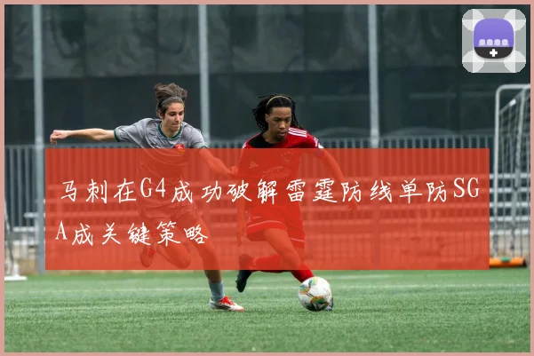 马刺在G4成功破解雷霆防线单防SGA成关键策略