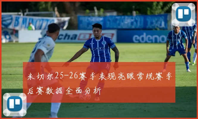 米切尔25-26赛季表现亮眼常规赛季后赛数据全面分析