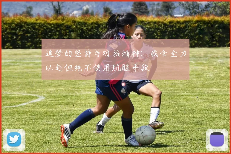 追梦的坚持与对抗精神：我会全力以赴但绝不使用肮脏手段