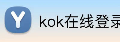 kok在线登录入口 logo